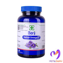 امگا 3 گیاهی HERBAL OMEGA 3 SOFTGE ( BARIJ )