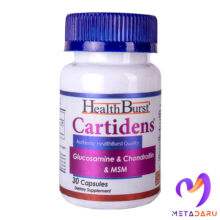 کارتیدنس CARTIDENS – GLUCOSAMINE & CHONDROITIN & MSM ( HEALTH BURST )