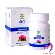 دپروهرب DEPROHERB 50MG SOFT GEL ( BARIJ )