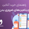 راهنمای خرید آنلاین ویتامین‌ های ضروری بدن