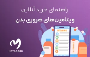 راهنمای خرید آنلاین ویتامین‌ های ضروری بدن