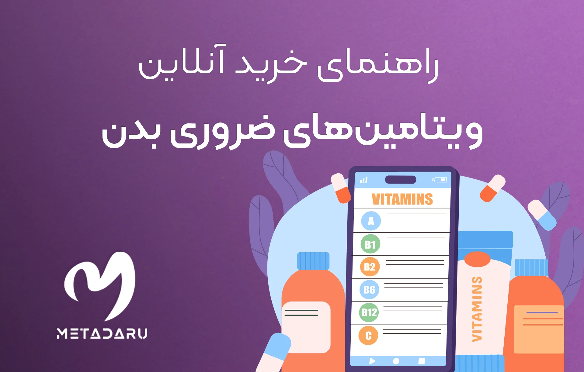 ویتامین‌ های ضروری بدن