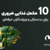 10 مکمل غذایی ضروری برای بدنسازان و ورزشکاران حرفه ای