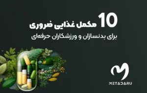 10 مکمل غذایی ضروری برای بدنسازان و ورزشکاران حرفه ای