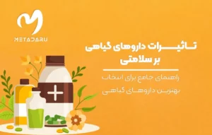 راهنمای جامع برای انتخاب بهترین داروهای گیاهی: تاثیرات داروهای گیاهی بر سلامتی