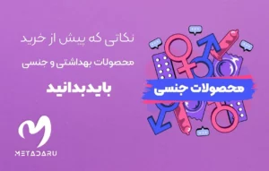 محصولات جنسی: نکاتی که باید پیش از خرید محصولات بهداشتی و جنسی بدانید