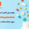 راهنمای کامل انتخاب مکمل‌های ویتامینی برای حفظ سلامت بدن