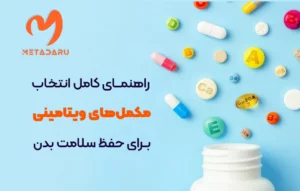 راهنمای کامل انتخاب مکمل‌های ویتامینی برای حفظ سلامت بدن