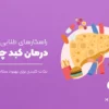 9 راهکار طلایی برای درمان کبد چرب: نکات کلیدی برای بهبود سلامت کبد