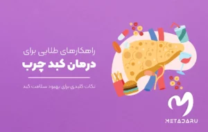 9 راهکار طلایی برای درمان کبد چرب: نکات کلیدی برای بهبود سلامت کبد